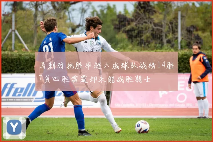 马刺对抗胜率超六成球队战绩14胜7负四胜雷霆却未能战胜骑士