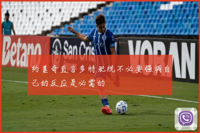 约基奇直言多特犯规不必要强调自己的反应是必需的