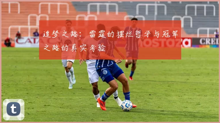 追梦之路：雷霆的摆烂哲学与冠军之路的真实考验