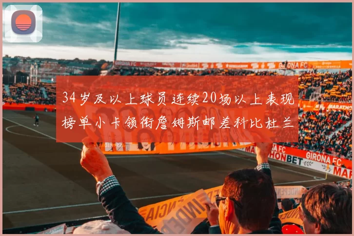 34岁及以上球员连续20场以上表现榜单小卡领衔詹姆斯邮差科比杜兰特上榜