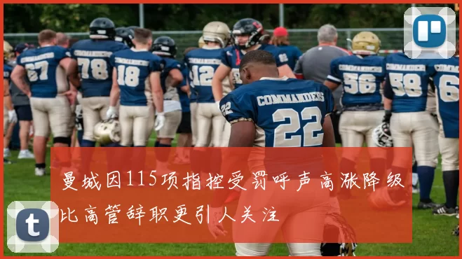 曼城因115项指控受罚呼声高涨降级比高管辞职更引人关注