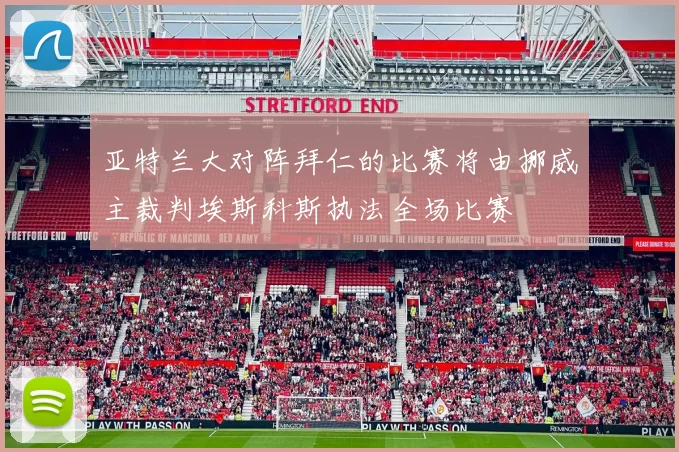 亚特兰大对阵拜仁的比赛将由挪威主裁判埃斯科斯执法全场比赛