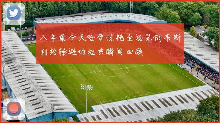 八年前今天哈登惊艳全场晃倒韦斯利约翰逊的经典瞬间回顾